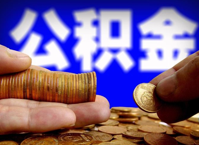 琼中实际没租房但也提取了公积金（琼中手头紧怎么提取公积金）